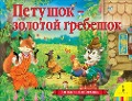 Petushok - zolotoj grebeshok (panoramka) - A. N. Tolstoj
