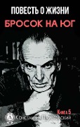 A story about life. Throw to the south. Book 5 - Konstantin Paustovsky