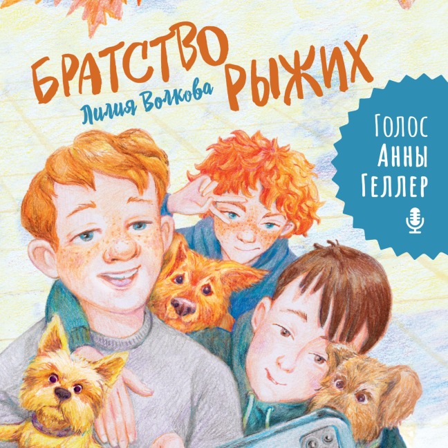 Bratstvo ryzhih - Lilia Volkova