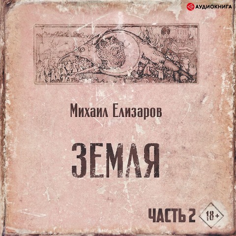 Earth. Part two - Mihail Elizarov