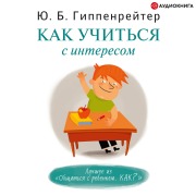 Cover-Bild zum Titel 'Kak uchit'sya s interesom' von 'Julia Gippenreiter'