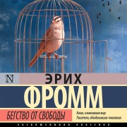 Cover-Bild zum Titel 'Begstvo ot svobody' von 'Erich Fromm'