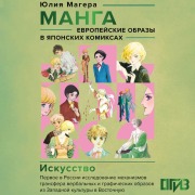 Cover-Bild zum Titel 'Manga. Evropeyskie obrazy v yaponskih komiksah' von 'Julia Magera'