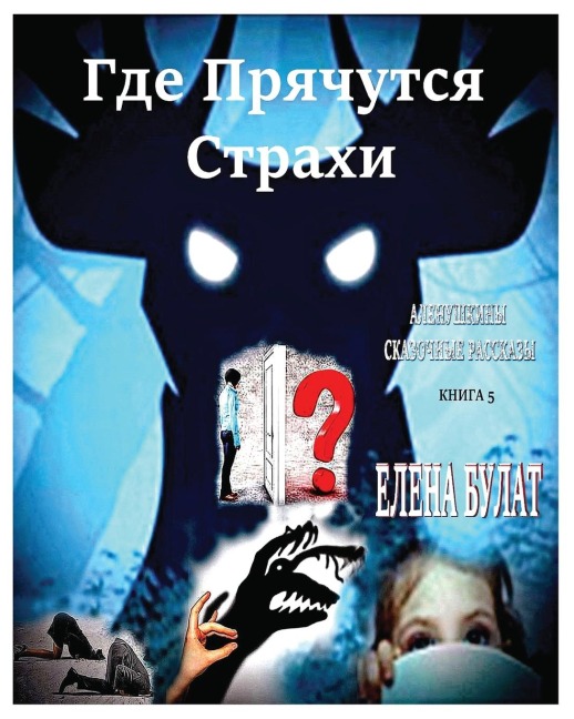 Где Прячутся Страхи. Аленушкины Сказочные - Elena Bulat, Elena Pankey