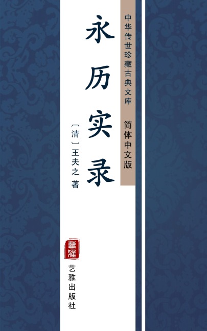 Yong Li Shi Lu(Simplified Chinese Edition) - Wang Fuzhi