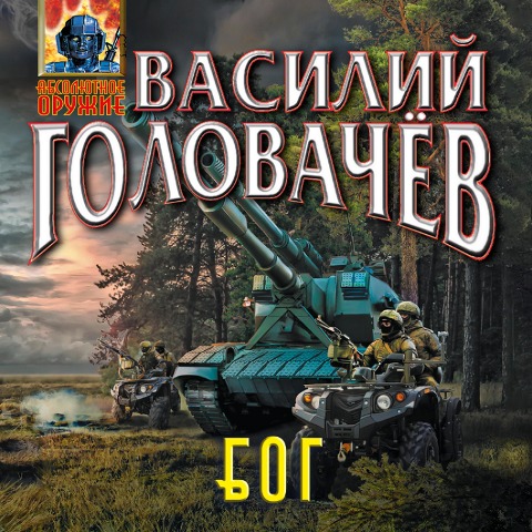 Bluzhdayuschaya Ognevaya Gruppa (BOG) - Vasily Golovachev