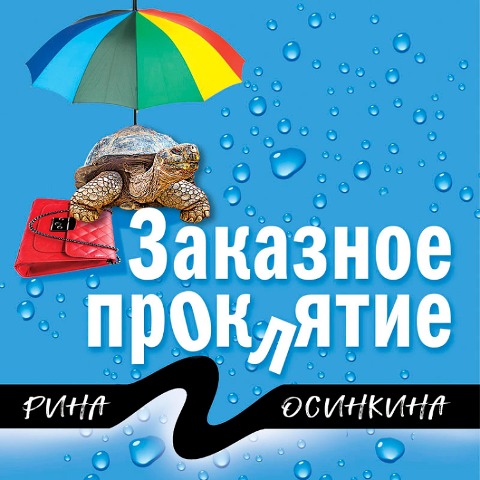 Zakaznoe proklyatie - Rina Osinkina