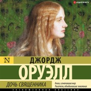 Cover-Bild zum Titel 'Doch' svyashchennika' von 'George Orwell'
