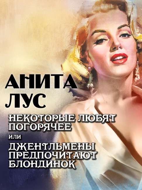 Gentlemen Prefer Blondes - Anita Loos