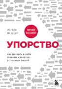 Uporstvo. Kak razvit v sebe glavnoe kachestvo uspeshnyh lyudey - Angela Duckworth