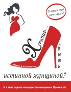 Cover-Bild zum Titel 'Hochesh'... byt' istinnoj zhenshhinoj?' von 'Carmen C. Haselwanter'