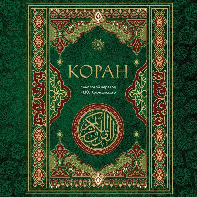 Koran - Ignatiy Krachkovskiy