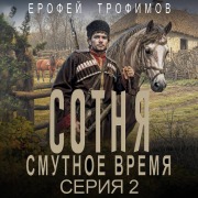 Cover-Bild zum Titel 'Sotnya. Smutnoe vremya. Seriya 2' von 'Erofey Trofimov'