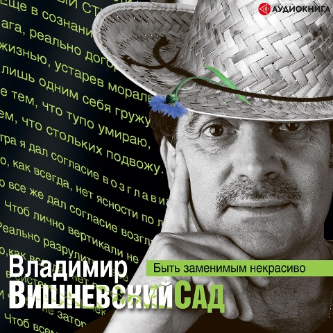 Vishnevskiy sad. Byt' zamenimym nekrasivo - Vladimir Vishnevsky