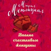 Cover-Bild zum Titel 'Vpolne schastlivye zhenschiny' von 'Mariya Metlitskaya'