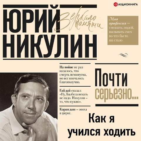 Kak ya uchilsya hodit' - Yuri Nikulin