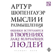 Cover-Bild zum Titel 'Mysli i razmyshleniya' von 'Arthur Schopenhauer'