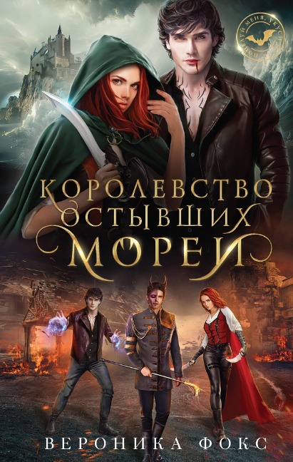 Korolevstvo ostyvshih morey - Veronica Fox