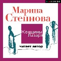 Zhenshchiny Lazarya - Marina Stepnova