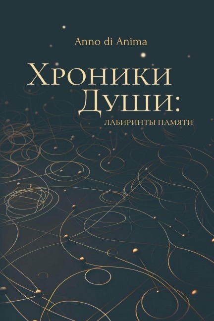 Хроники Души - Anno Di Anima