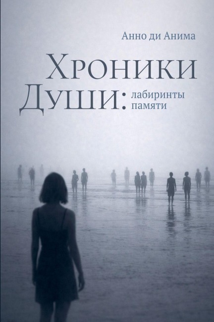 Хроники Души - Anno Di Anima