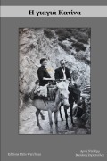 Cover-Bild zum Titel 'Η γιαγιά Κατίνα' von 'Arnaud Deleurme'