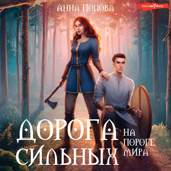 Doroga sil'nyh. Na poroge mira - Anna Popova