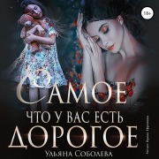 Cover-Bild zum Titel 'Samoe dorogoe, chto u vas est'' von 'Ul'yana Soboleva'