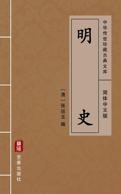 Ming Shi(Simplified Chinese Edition) - Zhang Tingyu
