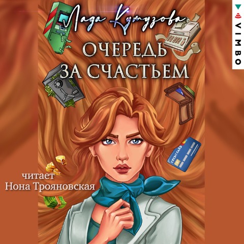 Ochered' za schast'em - Lada Kutuzova