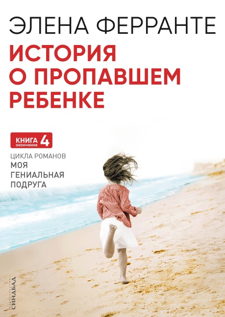 Storia della banbina perduta - Elena Ferrante