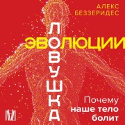 Cover-Bild zum Titel 'Lovushka evolyutsii. Pochemu nashe telo bolit' von 'Aleks Bezzerides'