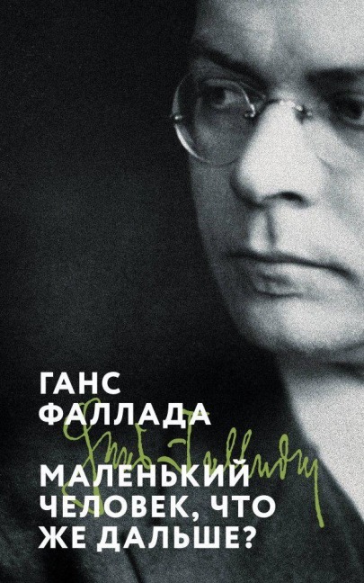 Malen'kij chelovek, chto zhe dal'she? - Hans Fallada