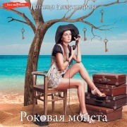 Cover-Bild zum Titel 'Rokovaya moneta' von 'Aleksandrova Natalia'