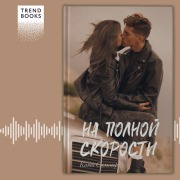 Cover-Bild zum Titel 'Na polnoy skorosti' von 'Katya Summer'