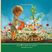 Cover-Bild zum Titel 'Три истории о растениях' von 'Victoria Harwood'