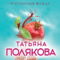 Cover-Bild zum Titel 'Neutolimaya zhazhda' von 'Tat'yana Polyakova'