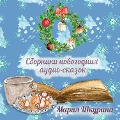 Cover-Bild zum Titel 'Sbornik novogodnih skazok' von 'Mariya Shkurina'