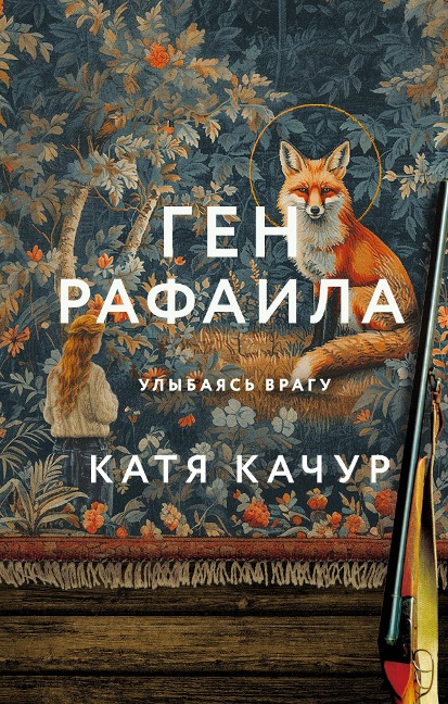Gen Rafaila - Katya Kachur