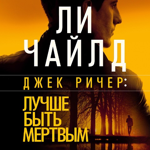 Better Off Dead - Andrew Child, Lee Child