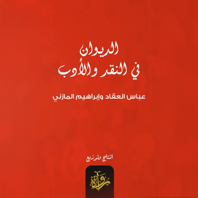 Diwan in criticism and literature - Ibrahim Al-Mazni