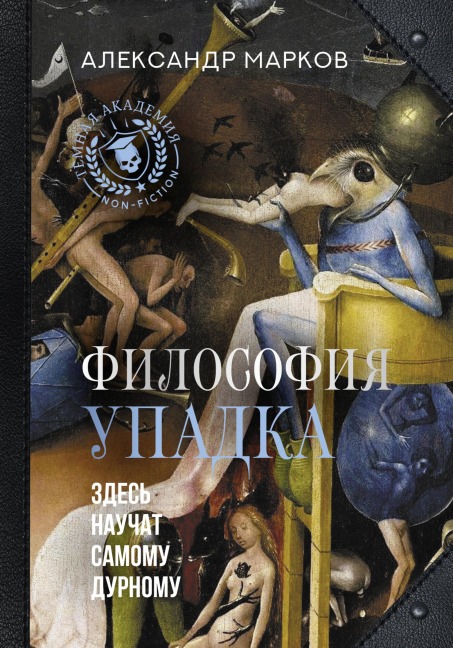 Filosofiya upadka. Zdes' nauchat samomu durnomu - Alexander Markov