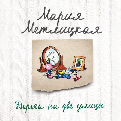 Doroga na dve ulitsy - Maria Metlitskaya