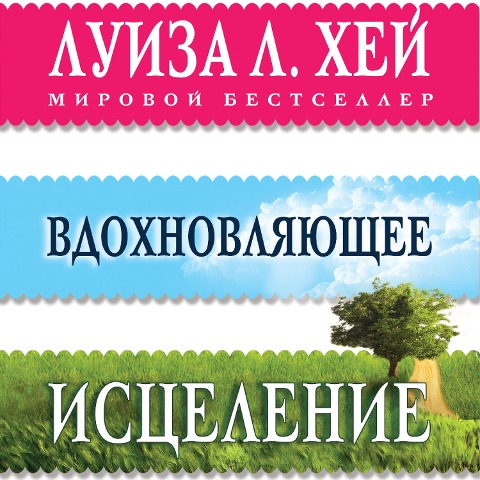 Vdohnovlyayushchee iscelenie - Louise Hey