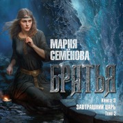 Cover-Bild zum Titel 'Brat'ya. Kniga 3. Zavtrashniy car'. Tom 2' von 'Mariya Semyonova'