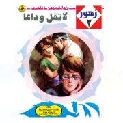 Cover-Bild zum Titel 'Don't say goodbye' von 'Nabil Farouk'