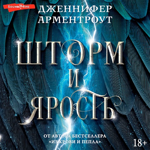 Shtorm i yarost' - Jennifer Armentrout