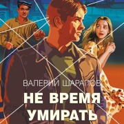 Cover-Bild zum Titel 'Ne vremya umirat' von 'Valeriy Sharapov'