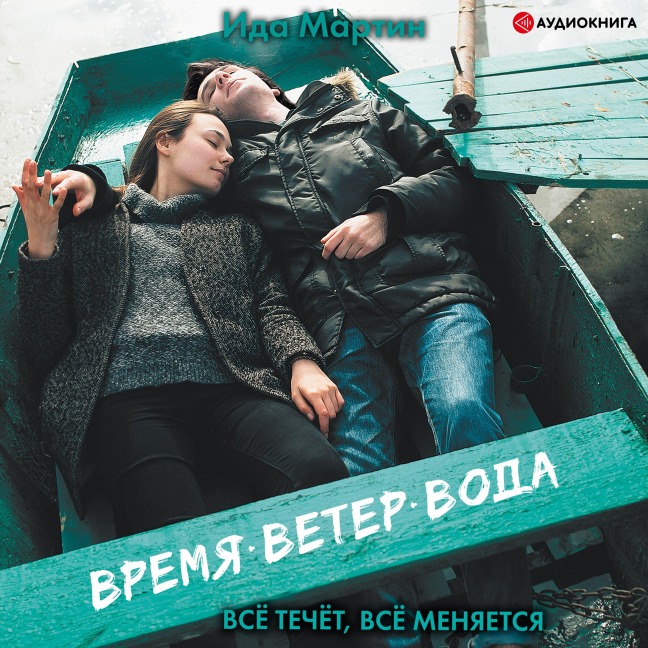 Vremja. Veter. Voda - Ida Martin