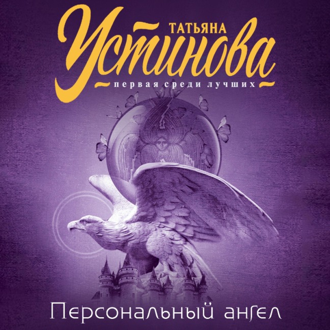 Personalny angel - Tatiana Ustinova